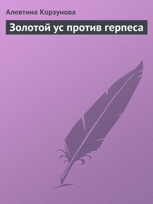 cover image of Золотой ус против герпеса
